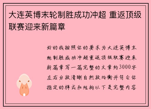 大连英博末轮制胜成功冲超 重返顶级联赛迎来新篇章