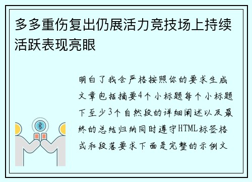 多多重伤复出仍展活力竞技场上持续活跃表现亮眼