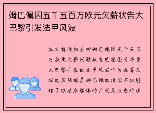 姆巴佩因五千五百万欧元欠薪状告大巴黎引发法甲风波
