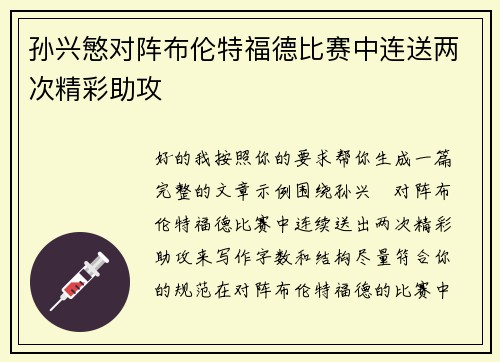孙兴慜对阵布伦特福德比赛中连送两次精彩助攻