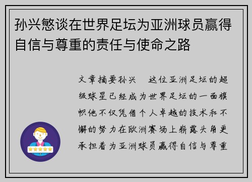 孙兴慜谈在世界足坛为亚洲球员赢得自信与尊重的责任与使命之路