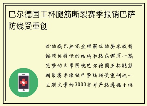 巴尔德国王杯腿筋断裂赛季报销巴萨防线受重创