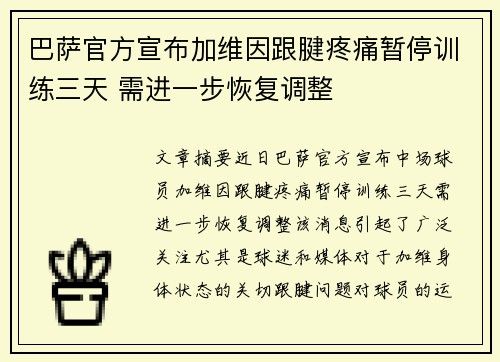 巴萨官方宣布加维因跟腱疼痛暂停训练三天 需进一步恢复调整