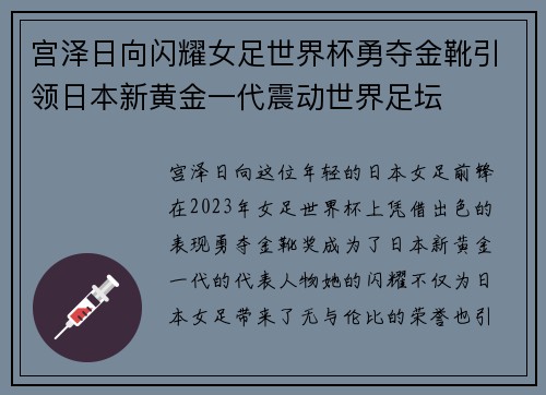 宫泽日向闪耀女足世界杯勇夺金靴引领日本新黄金一代震动世界足坛 宫泽日向闪耀女足世界杯勇夺金靴引领日本新黄金一代震动世界足坛