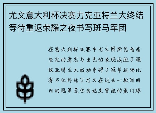 尤文意大利杯决赛力克亚特兰大终结等待重返荣耀之夜书写斑马军团