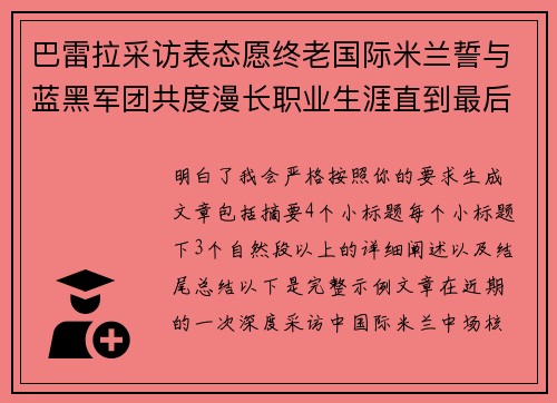 巴雷拉采访表态愿终老国际米兰誓与蓝黑军团共度漫长职业生涯直到最后 巴雷拉采访表态愿终老国际米兰誓与蓝黑军团共度漫长职业生涯直到最后