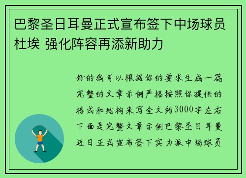 巴黎圣日耳曼正式宣布签下中场球员杜埃 强化阵容再添新助力