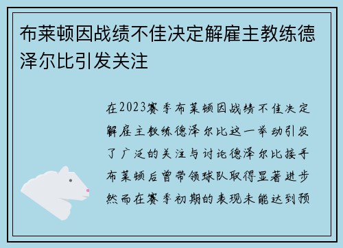 布莱顿因战绩不佳决定解雇主教练德泽尔比引发关注