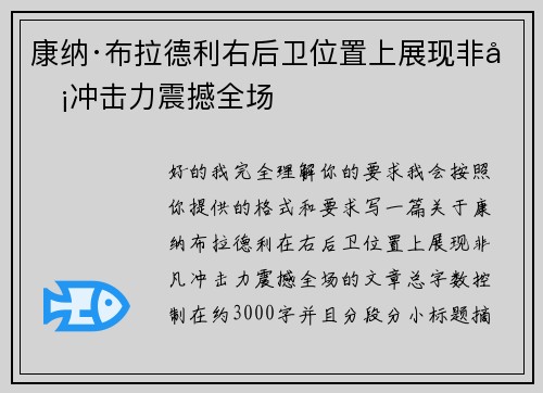 康纳·布拉德利右后卫位置上展现非凡冲击力震撼全场