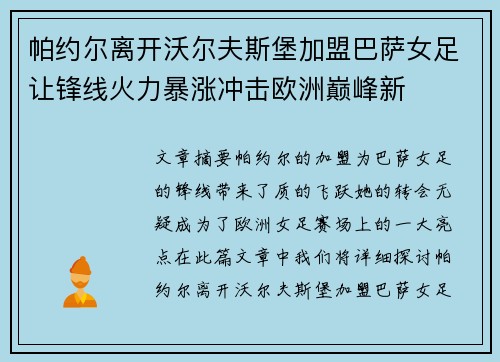 帕约尔离开沃尔夫斯堡加盟巴萨女足让锋线火力暴涨冲击欧洲巅峰新