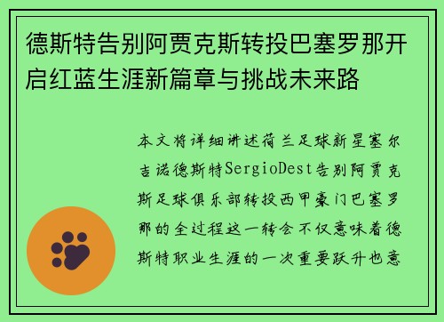 德斯特告别阿贾克斯转投巴塞罗那开启红蓝生涯新篇章与挑战未来路