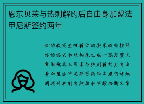 恩东贝莱与热刺解约后自由身加盟法甲尼斯签约两年