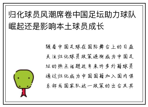 归化球员风潮席卷中国足坛助力球队崛起还是影响本土球员成长