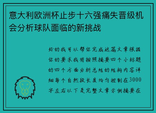 意大利欧洲杯止步十六强痛失晋级机会分析球队面临的新挑战
