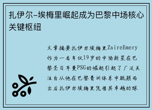 扎伊尔-埃梅里崛起成为巴黎中场核心关键枢纽