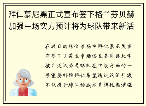 拜仁慕尼黑正式宣布签下格兰芬贝赫加强中场实力预计将为球队带来新活力