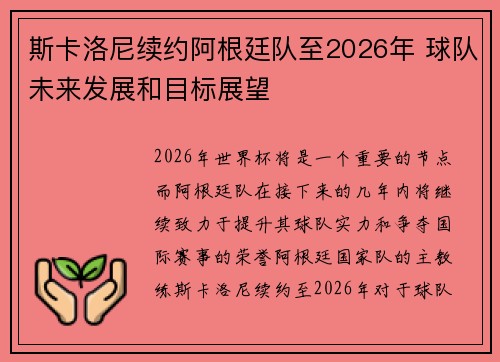 斯卡洛尼续约阿根廷队至2026年 球队未来发展和目标展望
