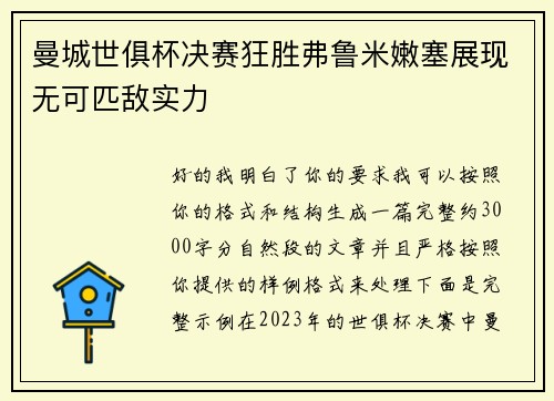 曼城世俱杯决赛狂胜弗鲁米嫩塞展现无可匹敌实力 曼城世俱杯决赛狂胜弗鲁米嫩塞展现无可匹敌实力