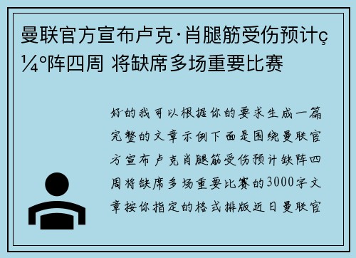 曼联官方宣布卢克·肖腿筋受伤预计缺阵四周 将缺席多场重要比赛