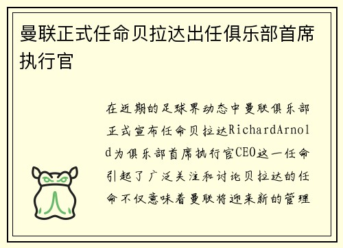 曼联正式任命贝拉达出任俱乐部首席执行官