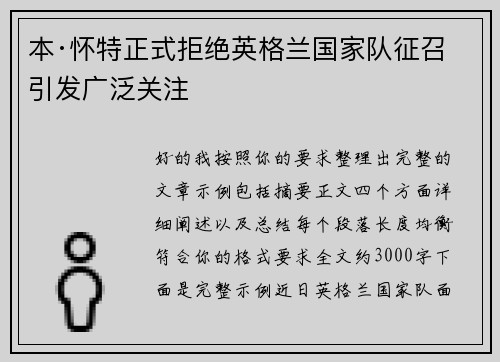 本·怀特正式拒绝英格兰国家队征召引发广泛关注