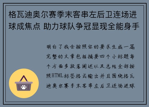 格瓦迪奥尔赛季末客串左后卫连场进球成焦点 助力球队争冠显现全能身手