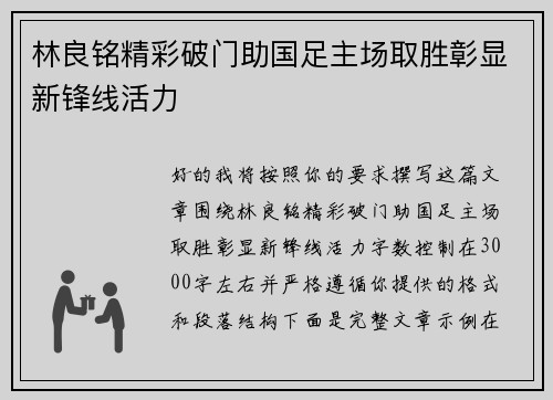 林良铭精彩破门助国足主场取胜彰显新锋线活力