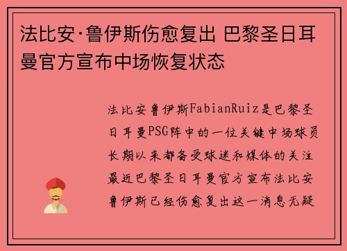 法比安·鲁伊斯伤愈复出 巴黎圣日耳曼官方宣布中场恢复状态