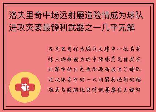 洛夫里奇中场远射屡造险情成为球队进攻突袭最锋利武器之一几乎无解