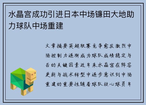 水晶宫成功引进日本中场镰田大地助力球队中场重建