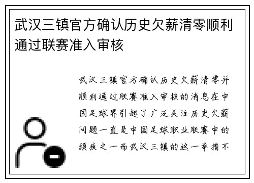 武汉三镇官方确认历史欠薪清零顺利通过联赛准入审核 武汉三镇官方确认历史欠薪清零顺利通过联赛准入审核