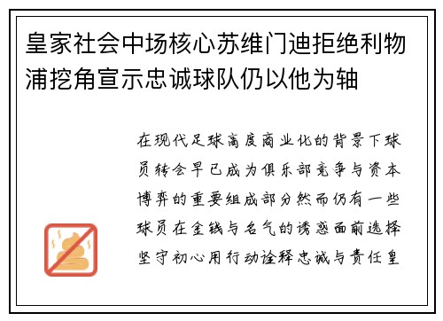 皇家社会中场核心苏维门迪拒绝利物浦挖角宣示忠诚球队仍以他为轴