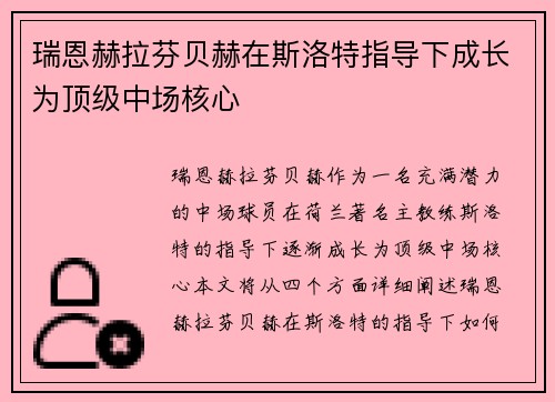 瑞恩赫拉芬贝赫在斯洛特指导下成长为顶级中场核心