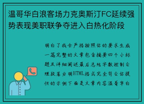 温哥华白浪客场力克奥斯汀FC延续强势表现美职联争夺进入白热化阶段 温哥华白浪客场力克奥斯汀FC延续强势表现美职联争夺进入白热化阶段