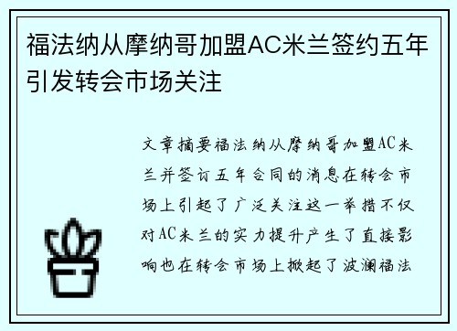 福法纳从摩纳哥加盟AC米兰签约五年引发转会市场关注