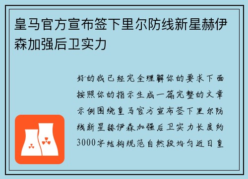 皇马官方宣布签下里尔防线新星赫伊森加强后卫实力 皇马官方宣布签下里尔防线新星赫伊森加强后卫实力