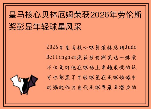 皇马核心贝林厄姆荣获2026年劳伦斯奖彰显年轻球星风采 皇马核心贝林厄姆荣获2026年劳伦斯奖彰显年轻球星风采
