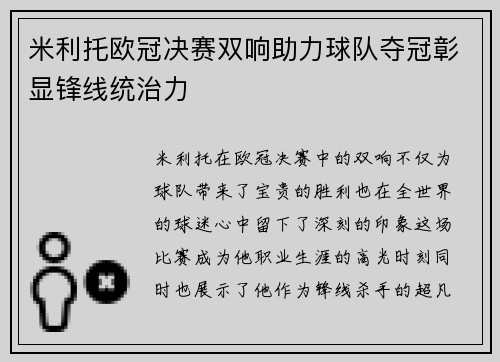 米利托欧冠决赛双响助力球队夺冠彰显锋线统治力