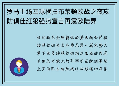 罗马主场四球横扫布莱顿欧战之夜攻防俱佳红狼强势宣言再震欧陆界