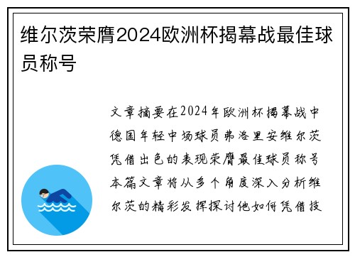 维尔茨荣膺2024欧洲杯揭幕战最佳球员称号 维尔茨荣膺2024欧洲杯揭幕战最佳球员称号