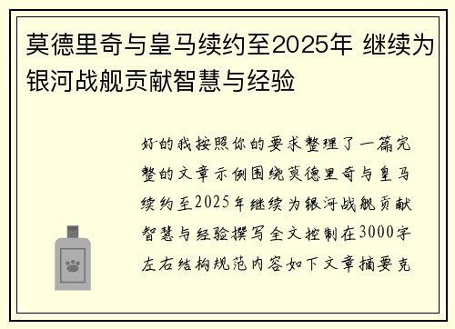 莫德里奇与皇马续约至2025年 继续为银河战舰贡献智慧与经验