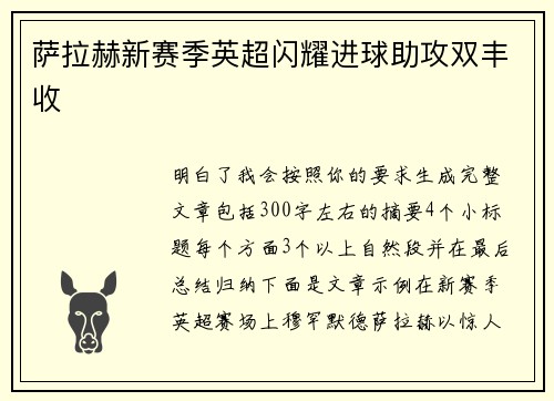 萨拉赫新赛季英超闪耀进球助攻双丰收