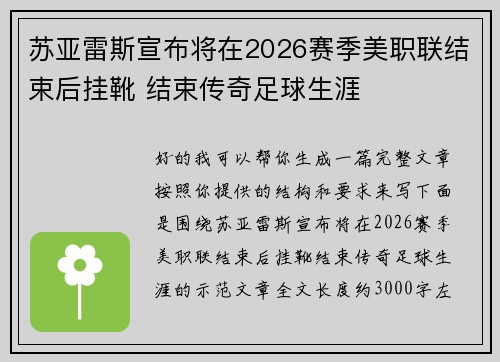 苏亚雷斯宣布将在2026赛季美职联结束后挂靴 结束传奇足球生涯 苏亚雷斯宣布将在2026赛季美职联结束后挂靴 结束传奇足球生涯