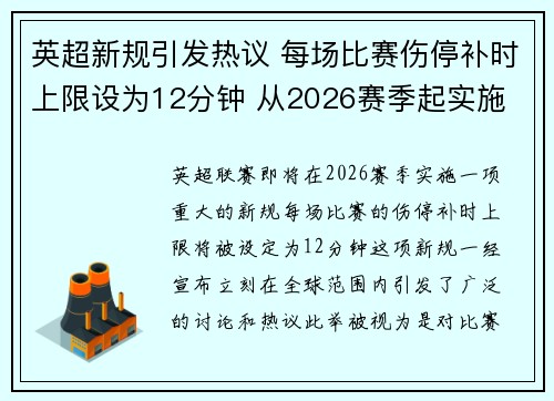 英超新规引发热议 每场比赛伤停补时上限设为12分钟 从2026赛季起实施