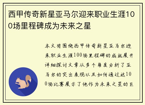 西甲传奇新星亚马尔迎来职业生涯100场里程碑成为未来之星 西甲传奇新星亚马尔迎来职业生涯100场里程碑成为未来之星