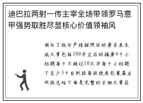 迪巴拉两射一传主宰全场带领罗马意甲强势取胜尽显核心价值领袖风