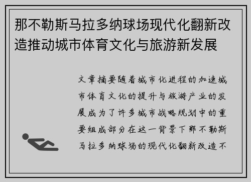 那不勒斯马拉多纳球场现代化翻新改造推动城市体育文化与旅游新发展