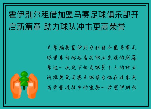 霍伊别尔租借加盟马赛足球俱乐部开启新篇章 助力球队冲击更高荣誉