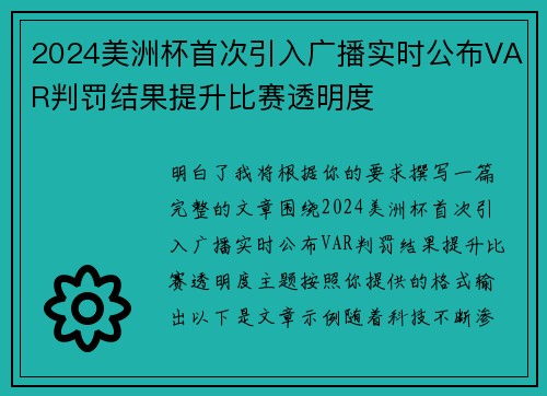 2024美洲杯首次引入广播实时公布VAR判罚结果提升比赛透明度 2024美洲杯首次引入广播实时公布VAR判罚结果提升比赛透明度