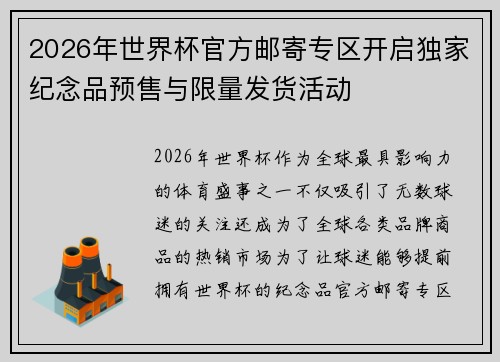 2026年世界杯官方邮寄专区开启独家纪念品预售与限量发货活动 2026年世界杯官方邮寄专区开启独家纪念品预售与限量发货活动